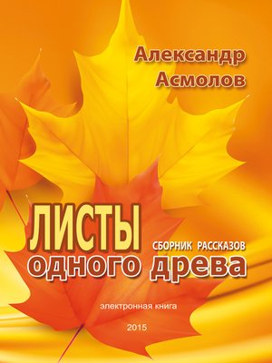 cover image of Листы одного древа (сборник)